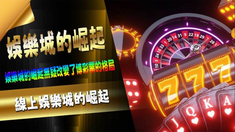 線上娛樂城的崛起