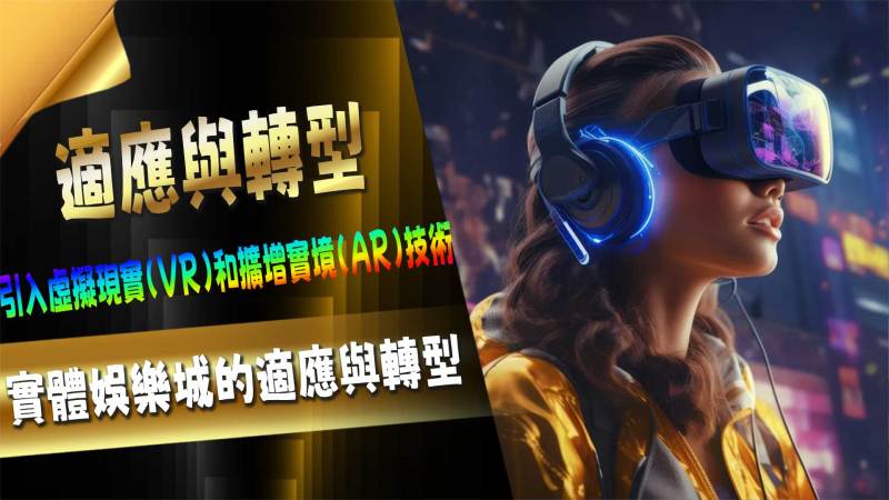 實體娛樂城的適應與轉型