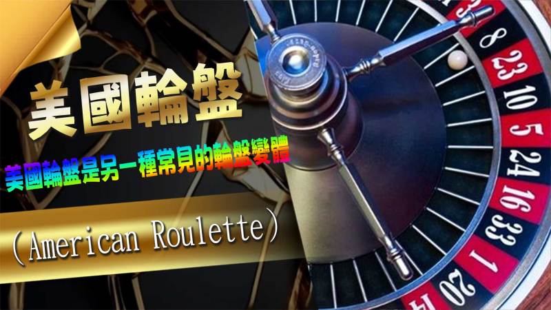 美國輪盤（American Roulette）