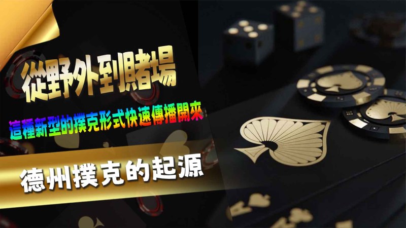 TU娛樂城德州撲克的起源：從野外到賭場
德州撲克（Texas Hold'em Poker）作為現代賭桌遊戲的經典之一，不僅在賭場中占據一席之地，更是全球撲克錦標賽的主要比賽項目。它以其獨特的策略性、心智較量和高額賭注吸引了無數玩家。從美國德州西部的小型賭局起源，再到現今的國際舞台，德州撲克的發展蘊含了豐富的文化背景和技術演變。本文將深入探討德州撲克的設計淵源，帶您了解這個遊戲如何演變成今天的模樣。