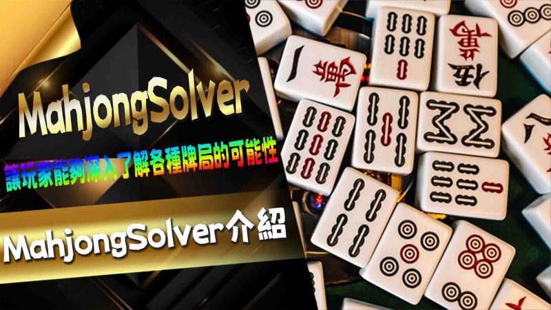 MahjongSolver介紹
隨著麻將的受歡迎程度日益增長，越來越多的玩家希望能透過專業的牌局分析軟體來提升自己的遊戲技巧。這些軟體能夠幫助玩家深入了解每局的牌局，優化出牌策略，並改善決策過程。本文將推薦幾款優秀的牌局分析軟體，幫助玩家在麻將遊戲中取得更佳的表現。