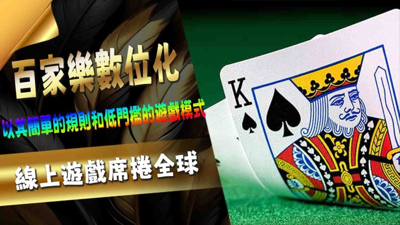 百家樂數位化：線上遊戲席捲全球
百家樂作為博彩遊戲中的經典代表，從早期的歐洲貴族遊戲，到如今各大娛樂場的熱門選擇，百家樂在歷史的長河中不斷演變，並成為現代博彩中的佼佼者。隨著科技進步與玩家需求的轉變，百家樂也展現出多元的趨勢，從直播遊戲到數據分析，百家樂正在跨越傳統賭桌的限制，吸引著新一代的玩家。本文將深入探討百家樂的各大趨勢，剖析這款經典遊戲如何在時代的浪潮中持續創新，並保持長盛不衰的魅力。