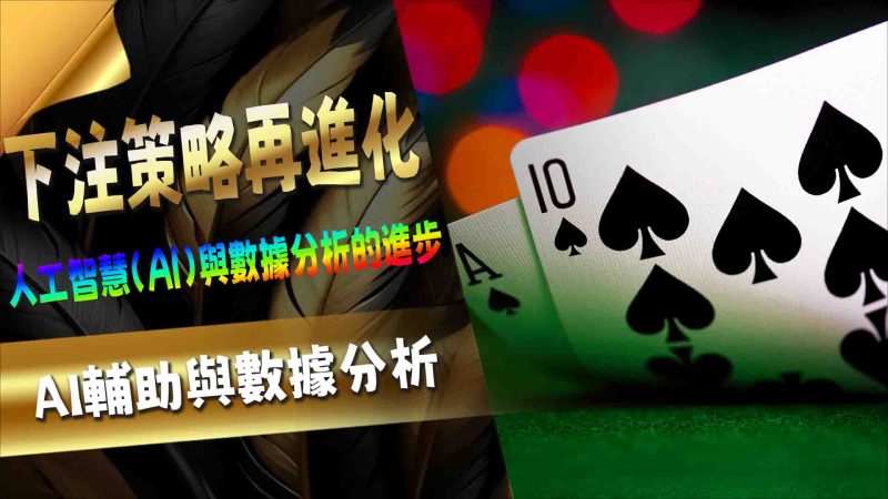 AI輔助與數據分析：下注策略再進化