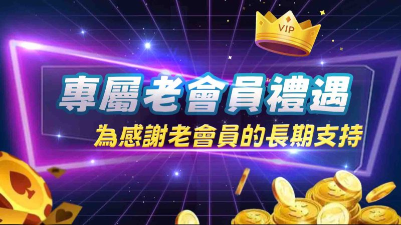 專屬老會員禮遇