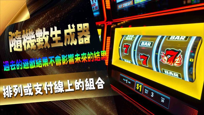 隨機數生成器（RNG）的作用