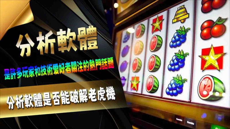 分析軟體是否能破解老虎機？