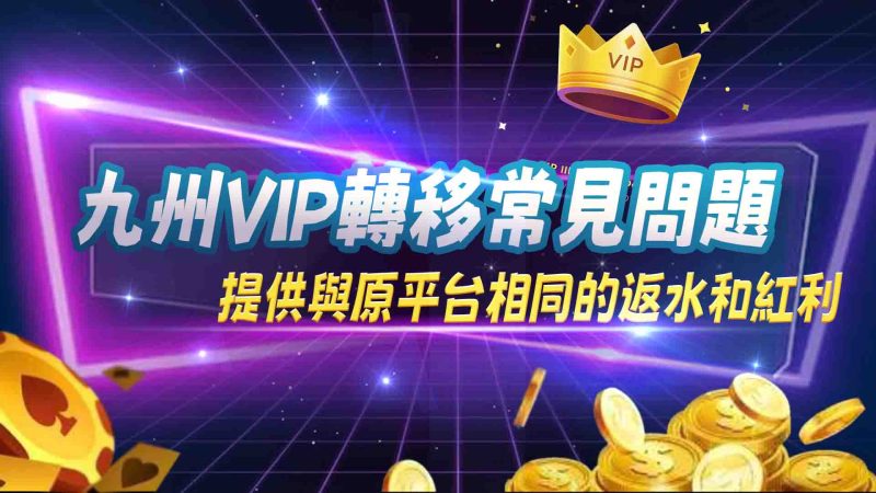 九州VIP轉移常見問題