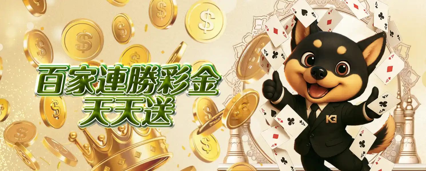 KG開金娛樂城優惠活動-百家連勝彩金天天送