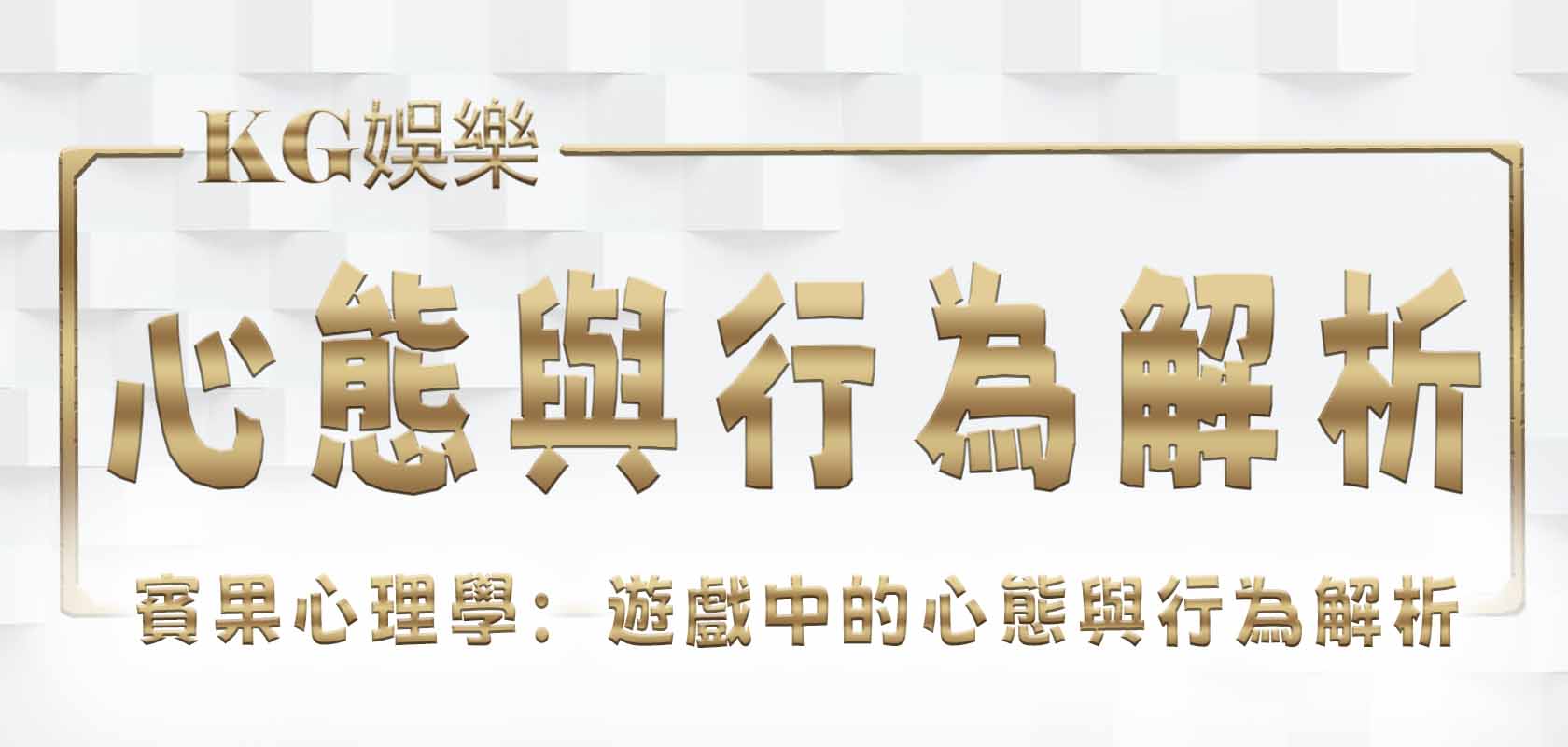 賓果心理學：遊戲中的心態與行為解析