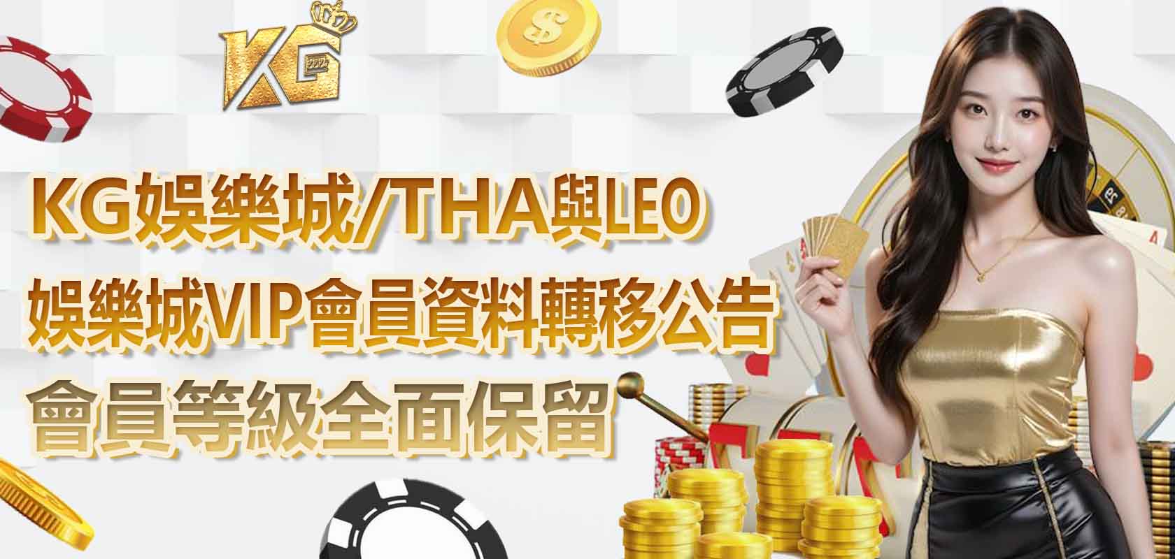 TU娛樂城/THA與LEO娛樂城VIP會員資料轉移公告，會員等級全面保留