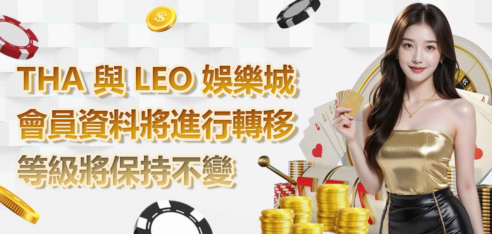 THA 與 LEO 娛樂城的會員資料將進行轉移，會員等級將保持不變