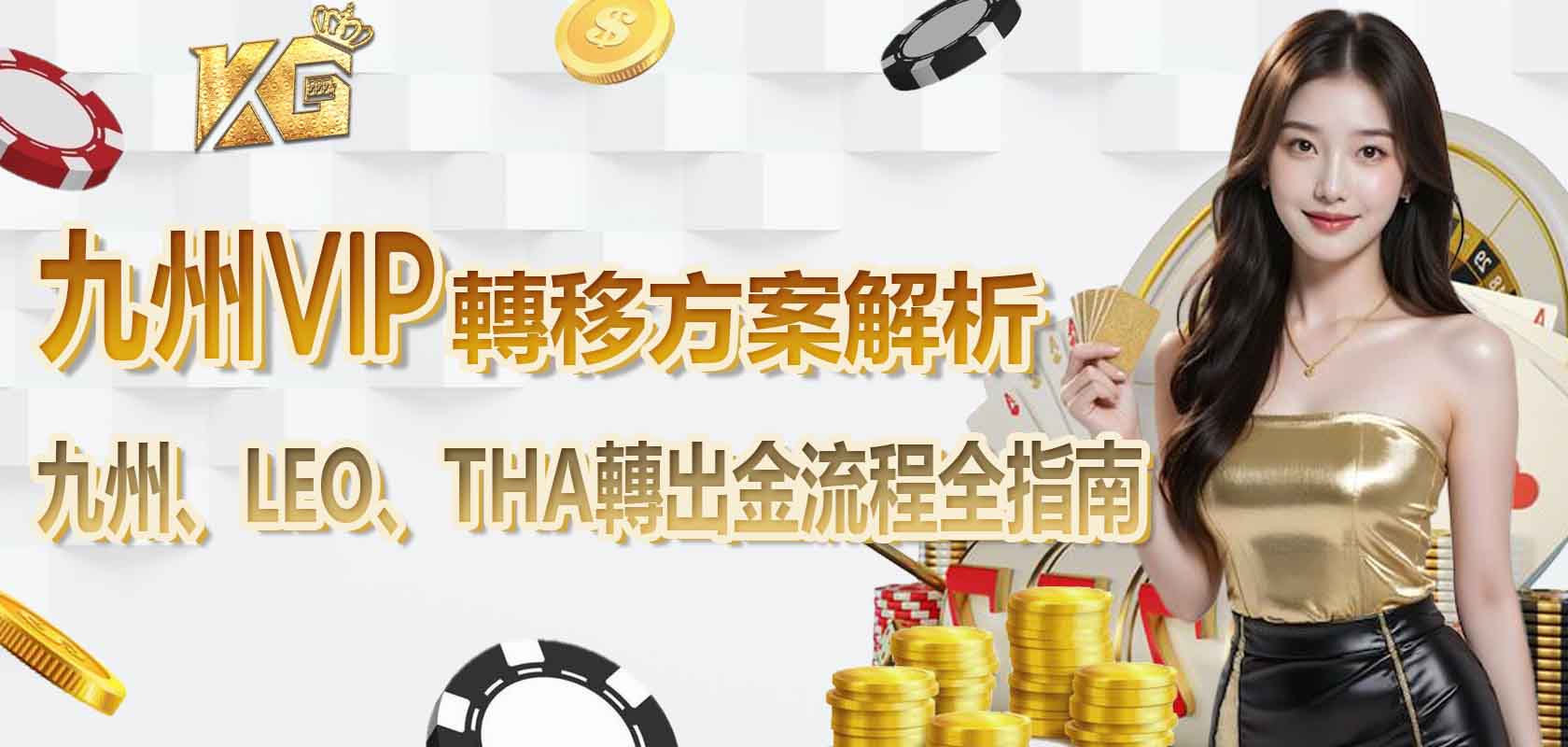 九州VIP轉移，九州娛樂城的會員可以轉到哪些娛樂城平台？