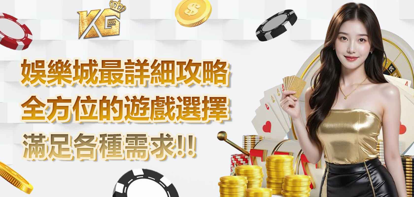 TU娛樂城/娛樂城最詳細攻略，全方位的遊戲選擇，滿足各種需求