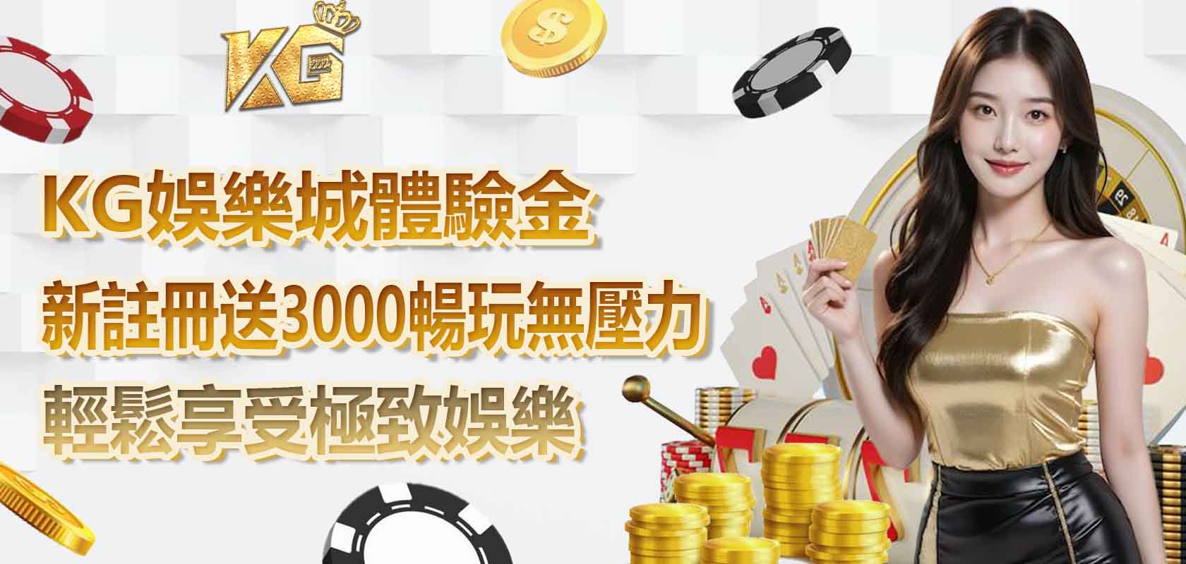 TU娛樂城體驗金：新註冊送3000 暢玩無壓力 輕鬆享受極致娛樂