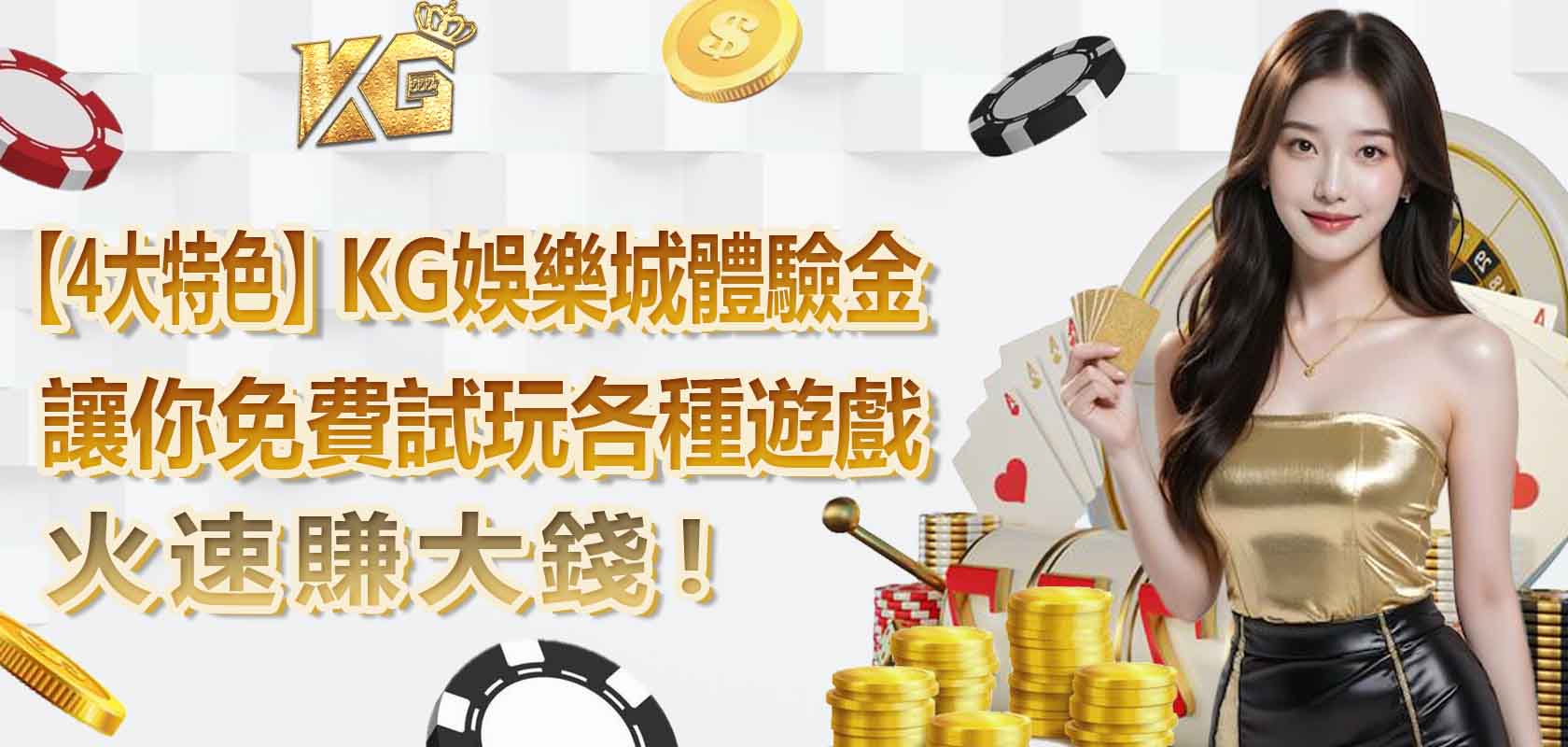 【4大特色】TU娛樂城體驗金，讓你免費試玩各種遊戲，火速賺大錢！